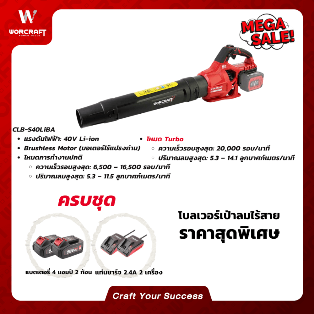 เครื่องเป่าใบไม้ไร้สาย WORCRAFT รุ่น CLB-S40LIBA (พร้อมแบตเตอรี่และแท่นชาร์จ)